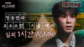 [별 헤는 괴담] 정동원과 오소소한 시골에서 심괴 1시간 ASMR #심야괴담회 #심괴 #어둑시니 #midnight #horrorstory MBC240908방송