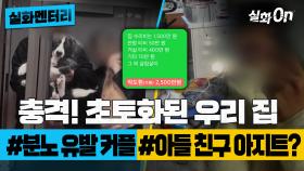 [#실화멘터리] 충격! 초토화된 우리 집 #분노유발커플 #아들친구아지트? #실화탐사대 #실화On MBC230622방송