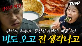 《TVPP》 비도 오고 그래서🌧️ 파전 생각이 나서~ 전 먹방 모음🗂️ | 나혼자산다 | TVPP | MBC 210205 방송 외