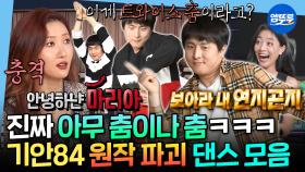 [엠뚜루마뚜루] 보아라. 이게 춤이다. 기안84의 신들린 춤사위 모음.zip | #기안84 MBC210129방송