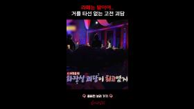 라떼는 말이야.. 거를 타선 없는 고전 괴담ㄷㄷ #심야괴담회