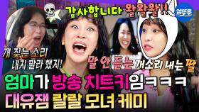 [엠뚜루마뚜루] 딸 개 짖는 소리에 생방 중 잔소리 폭발한 엄마🤣🤣 유잼 달란트 美친 랄랄 모녀 썰👊ㅣ#랄랄 #이명화 MBC240417방송