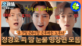 [#노무사노무진] 숏페셜: 👻불공정(?) 계약으로 주 7일 24시간 근무로 눈코 뜰 새 없이 바빴던 노무사 노무진(정경호)의 성장기 모음!🔥MBC250628방송