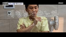 올리브유 한 바가지 냠냠?! 양세형의 저속 노화 루틴 공개😲, MBC 250703 방송
