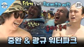 [올끌][나혼산] 여름에는 물놀이가 최고지~ 서핑부터🏄‍♂️ 파도풀장까지🌊 야무지게 즐기는 육중완 & 김광규의 워터파크 나들이 MBC140829방송