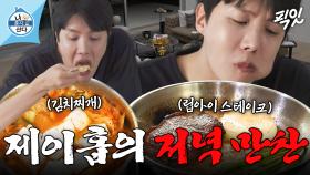 [픽잇] 월클 제이홉은 스테이크 굽는 보법도 다름ㄷㄷ 맛있어서 말문이 막힌 BTS 제이홉의 저녁 만찬 MBC250307방송 #나혼산 #제이홉 #먹방