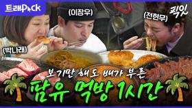 [픽잇] 육.해.공 못 먹는 음식이 없는 팜유 먹방 1시간 모음.zip MBC221007방송 #나혼산 #팜유 #먹방