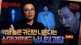 [심괴차트쇼] 악명 높은 귀신만 나온다는 심괴 레전드 낚시터 괴담 TOP3 #심야괴담회 #심괴 #midnight #horrorstory MBC230919방송