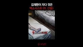 김재환이 자다 겪은 엑소시스트 (ft. 산들) #심야괴담회