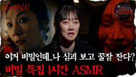[#심괴ASMR] 이거 비밀인데..나 심괴 보고 꿀잠 잔다? 비밀 특집 1시간 ASMR #심야괴담회 #심괴 #어둑시니 #midnight #horrorstory MBC210506방