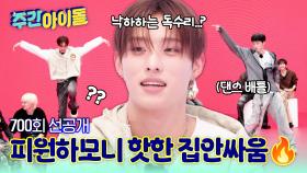 [주간아 선공개] 피원하모니 핫한 집안싸움의 서막?! 테오 vs 지웅, 기호 vs 지웅 피 튀기는 댄스 배틀!