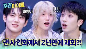 팬 사인회에서 2년만에 재회한 팬에게...★ 청산유수 천재 토커를 찾아라!