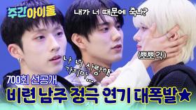 [주간아 선공개] 비련의 남주와 여주(?)가 된 피원하모니! 피스들 앞에서 정극 연기 대폭발...★