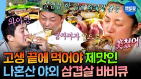 [엠뚜루마뚜루] 밖에서 먹는 삼겹살 이건 못 참지ㅋㅋ 씹고 뜯고 맛보고 즐기는 삼겹살 야외 바비큐 모음.zip🍖 | #박나래 #전현무 #삼겹살 MBC240915방송