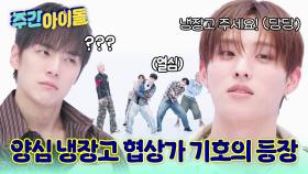 냉장고를 사수하라! 협상가 기호의 등장?! (feat.양심 냉장고좌)