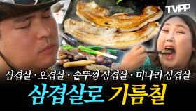 《TVPP》 여름 휴가엔 삼겹살 파티지🥓 가지각색 삼겹살 기름칠 모음🗂️ | 나혼자산다 | TVPP | MBC 210226 방송 외