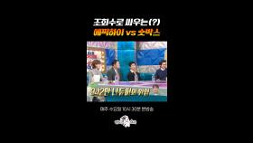 ??: 저희는 조회수 50만 나오면 그 영상 지웁니다 #라디오스타