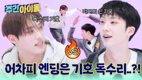 밀당의 신 기호 vs 박자의 신 지웅! 어차피 엔딩은 독수리..?!