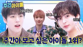 ★축 주간아 700회★ 주간아에서 보고 싶은 아이돌은?!