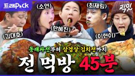 [픽잇] 비오는 날 = 전 부쳐먹기 ㅇㅈ? 전 먹방 45분 모음.zip MBC230825방송 #나혼산 #전참시 #전먹방