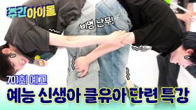 주간아이돌 701회 CLOSE YOUR EYES 편 예고