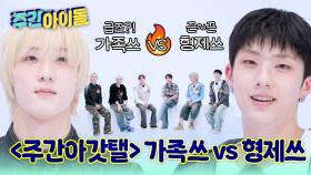 급조된 가족쓰 vs 끈끈한 형제쓰! 오늘 이길 수 있겠지...?