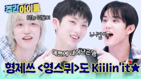 척하면 척! 피스들 보고 있나? 형제쓰 ＜영스퀴＞도 Kiilin