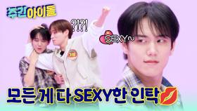 아빠 기호 오늘 무리하네...모든 게 다 SEXY한 인탁에게 밀렸다?!