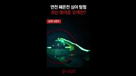 연천 폐온천 심야 탐험 귀신 묶어둔 오색천? #심야괴담회