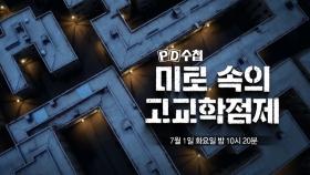 [1466회 예고] 미로 속의 고교학점제 - PD수첩, MBC 250701 방송