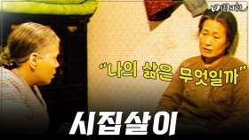 [옛드][#전원일기] 260화ㅣ시집살이 “나의 삶은 무엇일까” MBC 19860218 방송