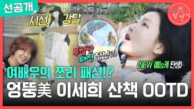 [선공개] 예측불가! 엽기적인 그녀 재질😅 영화 속 캐릭터 같은 이세희의 한강 산책, MBC 250705 방송