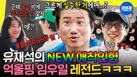 [엠뚜루마뚜루] 유재석 잇몸 FULL 개방ㅋㅋㅋ 사고뭉치에 실수 투성이지만 마냥 당하고만 있지는 않은 임우일 모음집🤣 | #임우일 #유재석 MBC250614방송