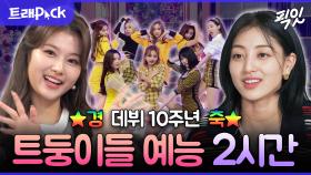 [픽잇] 벌써 데뷔 10주년이라고..? 상큼 털털 매력으로 여전히 사랑받고 있는 트와이스 예능 2시간 모음.zip MBC201028방송 #트와이스 #10주년