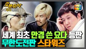 [오분순삭] 분장도 필요없는 요다재석 클라스 | 무한도전⏱오분순삭 MBC091010방송