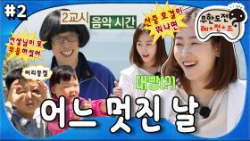 [옛능][무도] 뜻밖의 메소드 연기 펼치는 한국무용 전공 현진쌤❤ 섬 밖에서 날아온 감동의 편지까지💌 ‘어느 멋진 날' 2편 MBC170506방송