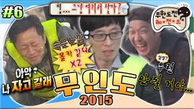 [올끌][무도] 무인도를 탈출할 수 있는 마지막 기회! 남은 시간은 단 10분😨 탈출 성공 vs 실패?! '10주년 무인도' 6편 MBC150502방송