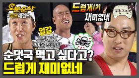 [오분순삭] 세번을 했는데 드럽게 재미없어요 | 무한도전⏱오분순삭 MBC110820방송