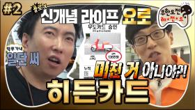 [옛능][무도] 난 요로족(?)이니까! 차원이 다른 FLEX💸 사이비 욜로에 흔들리는 이성,,,😨 ‘히든카드’ 2편 MBC170513방송