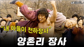 [옛드][#전원일기] 261화ㅣ양촌리 장사 “내 아들이 천하장사” MBC 19860225 방송