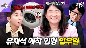 [픽잇] 금일봉 쾌척한 유느님 미담 공개. 유재석의 애매한 애착 인형 임우일 MBC250702방송 #라스 #임우일