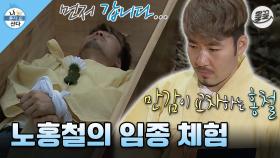 [올끌][#나혼자산다] 임종 체험을 해볼 수 있다고?😮 호기심 많은 홍철의 이색 체험 도전기✨ #나혼산 #노홍철 #체험 MBC140808방송