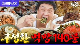 [픽잇] 먹짱계 레전드ㄷㄷ 상다리 휘어지게 먹는 구저씨 140분 몰아보기 모음.zip MBC211224방송 #나혼산 #구성환 #먹방