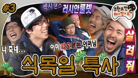 [올끌][무도] 하와수 🔥불장난 댄스의 시작ㅋㅋ 사막에서의 🪩광란의 밤과 웃겨 죽으려는 자식들🤣 '식목일 특사' 3편 MBC080329방송