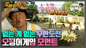 [오분순삭] ※스포주의※ 오징어게임 10분순삭 (a.k.a 만근추) | 무한도전⏱오분순삭 MBC111210방송