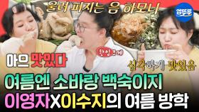 [엠뚜루마뚜루] 여름맞이 유미네에서 먹는 닭백숙&메밀소바😋 먹는 모습도 똑 닮은 이영자X이수지ㅣ#이영자 #이수지 MBC250705방송