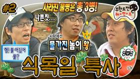 [올끌][무도] 👓범인은 이 안에 있다‼️ 사라진 물병을 찾아서(feat. 수맥 짚는 박노인) '식목일 특사' 2편 MBC080329방송