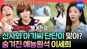 [엠뚜루마뚜루] 최강희도 손절한 엉뚱함ㅋㅋㅋ 엽기적인 그녀 실사판인 이세희의 예측 불가 일상ㅣ#이세희 MBC250705방송