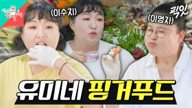 [픽잇] 유미 하우스에서 향긋한 허브 크림치즈로 핑거푸드 만들어 먹는 이영자&이수지 MBC250705방송 #이영자 #이수지 #정원