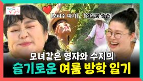《스페셜》 모녀같은 영자와 수지의 슬기로운 여름 방학 일기📒, MBC 250705 방송
